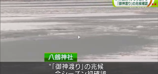 [東方]諏訪湖の御神渡り、4シーズンぶりに見られるだろうか？？？