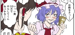 【東方】もう少し積めばやらしてくれそう