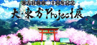 東方紅魔郷二十周年記念 『大・東方Project展』 開催決定！！