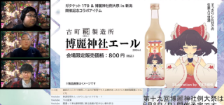 [東方]例大祭in新潟にて、甘酒『博麗神社エール』販売！！