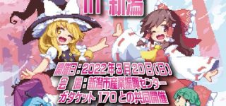 [東方]第十九回博麗神社例大祭＆新潟例大祭