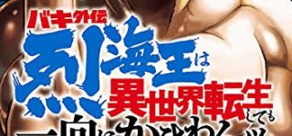 【東方】バキのキャラって幻想郷でも普通にやっていけそうなの多いよね