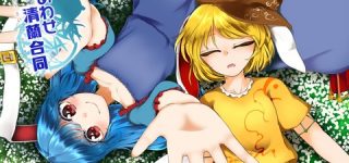 [東方]しあわせ清蘭合同とふしあわせな清蘭