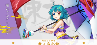 [東方]ロスワの小傘ちゃん新衣装