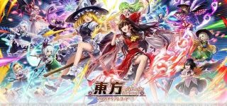 『東方Project』公認の二次創作スマホゲーム
『東方アルカディアレコード』が登場！