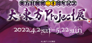 本日から開催の『大・東方Project展』になんか凄いものが展示されてるらしい