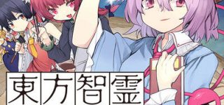 [東方]『東方智霊奇伝 反則探偵さとり 迷宮編1』、5月27日発売！！