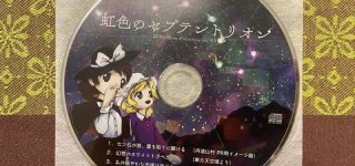 [東方]CDの保存方法