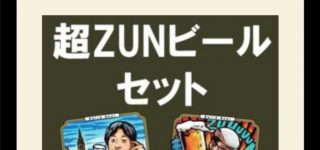 【東方】今年のZUNビール予約来た