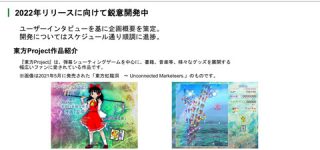 [東方]ケイブが製作中の東方ゲーム、現在はシューティングの基幹部分を開発中との情報が出る