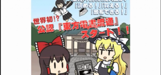 東方同人誌の電子書籍配信許可