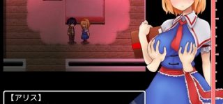 【東方】アリスのこのフラッシュゲームえっちなんだけど 【R-15】