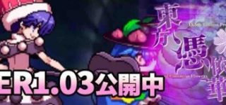 『東方憑依華』Ver1.03公開！ネットワーク機能拡張など