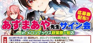 【東方】東方茨歌仙9巻のサイン会開催決定です！