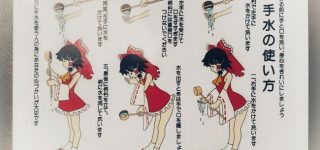 【東方】手水の使い方