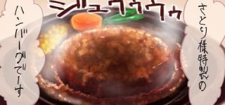 [東方]ハンバーグ