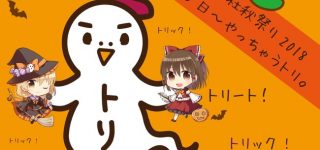 東方Projectとアトレ秋葉原店のコラボ『博麗神社秋祭り2018』開催決定！10月15日～