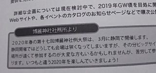 [雑記]2020年の博麗神社例大祭はどうなるのか…